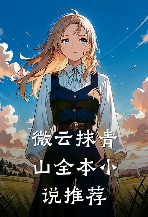 微云抹青山全本小说推荐