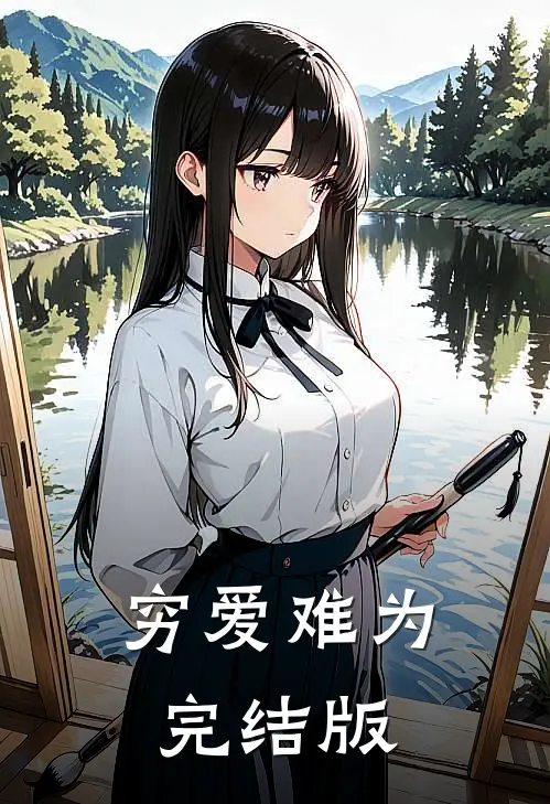 穷爱难为完结版