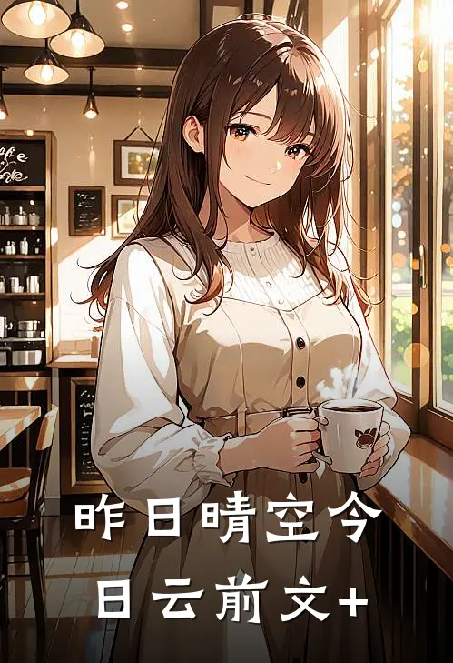 昨日晴空今日云前文+