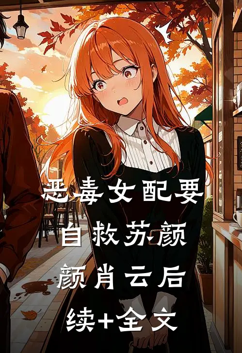 恶毒女配要自救苏颜颜肖云后续+全文