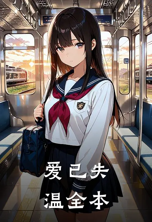 爱已失温全本
