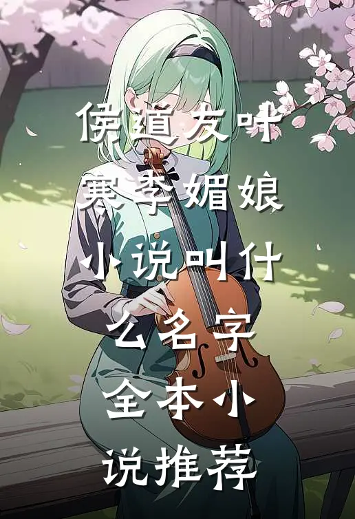 侯道友叶寒李媚娘小说叫什么名字全本小说推荐