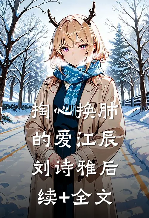 掏心换肺的爱江辰刘诗雅后续+全文