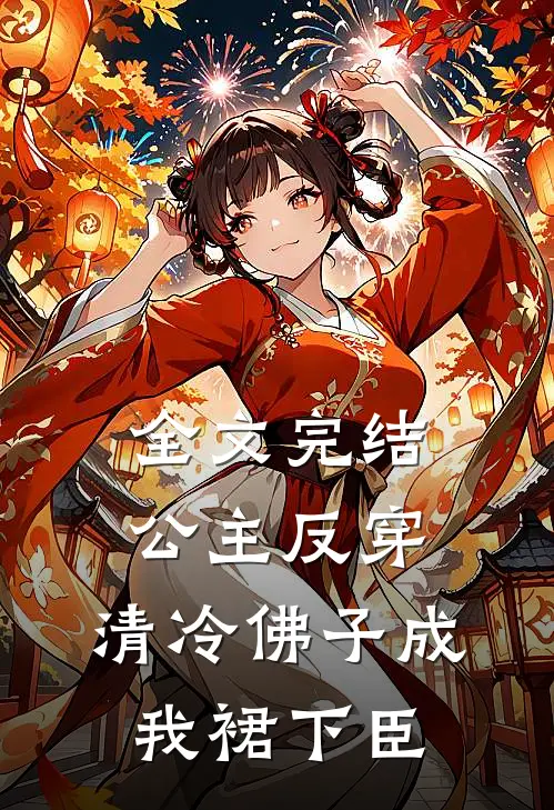 全文完结公主反穿：清冷佛子成我裙下臣