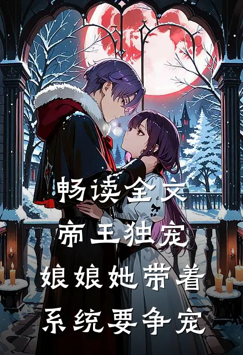 畅读全文帝王独宠：娘娘她带着系统要争宠
