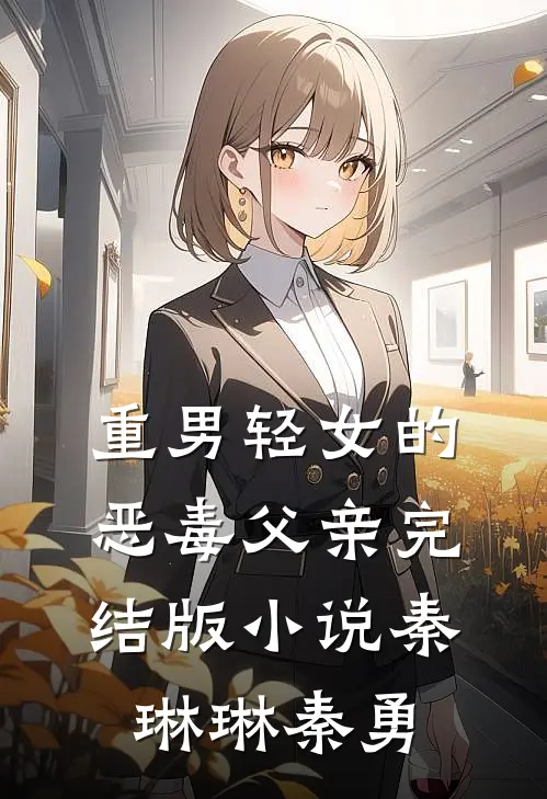 重男轻女的恶毒父亲完结版小说秦琳琳秦勇