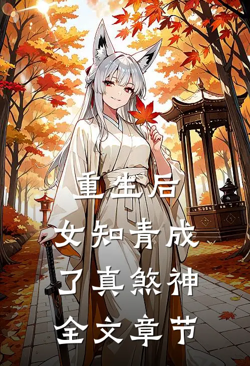 重生后，女知青成了真煞神全文章节
