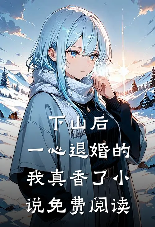 下山后，一心退婚的我真香了小说免费阅读