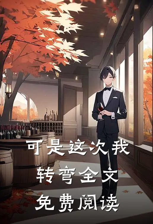 可是这次我转弯全文免费阅读