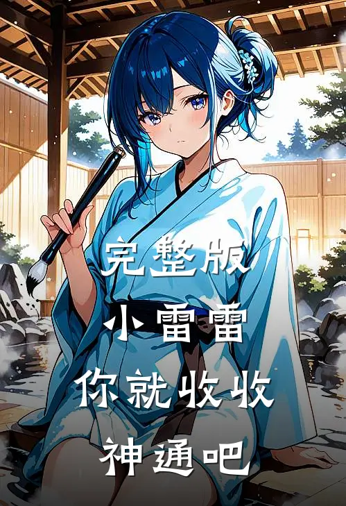 完整版小雷雷，你就收收神通吧