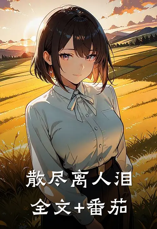散尽离人泪全文+番茄