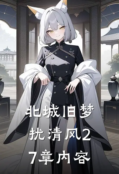 北城旧梦扰清风27章内容