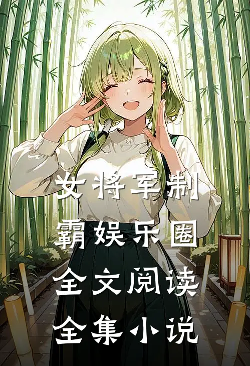 女将军制霸娱乐圈全文阅读全集小说