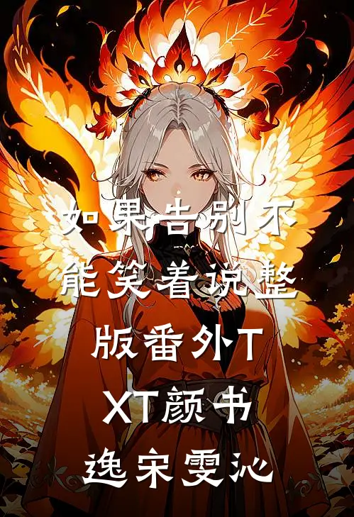 如果告别不能笑着说整版番外TXT颜书逸宋雯沁