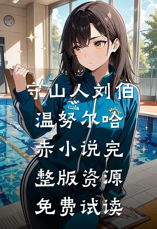 守山人刘伯温努尔哈赤小说完整版资源免费试读