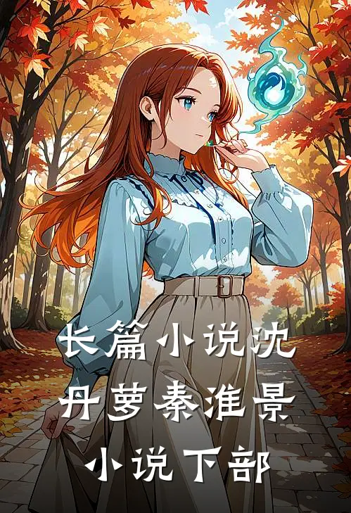 长篇小说沈丹萝秦淮景小说下部
