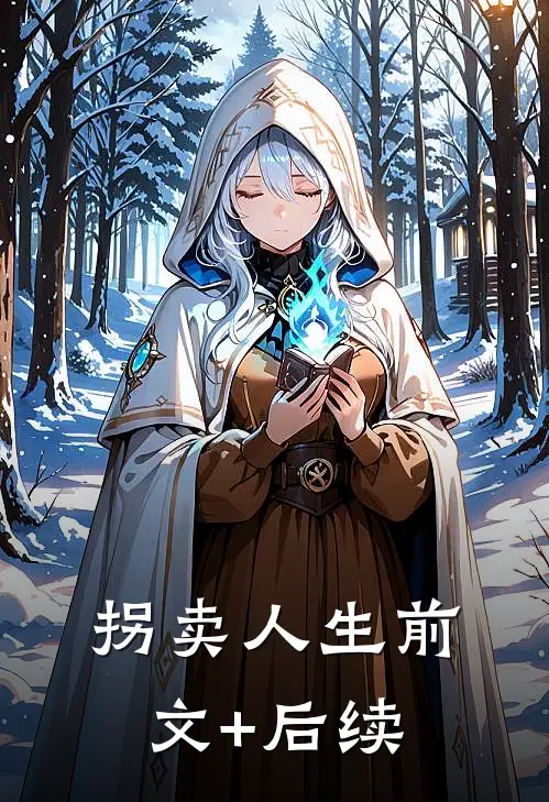 拐卖人生前文+后续