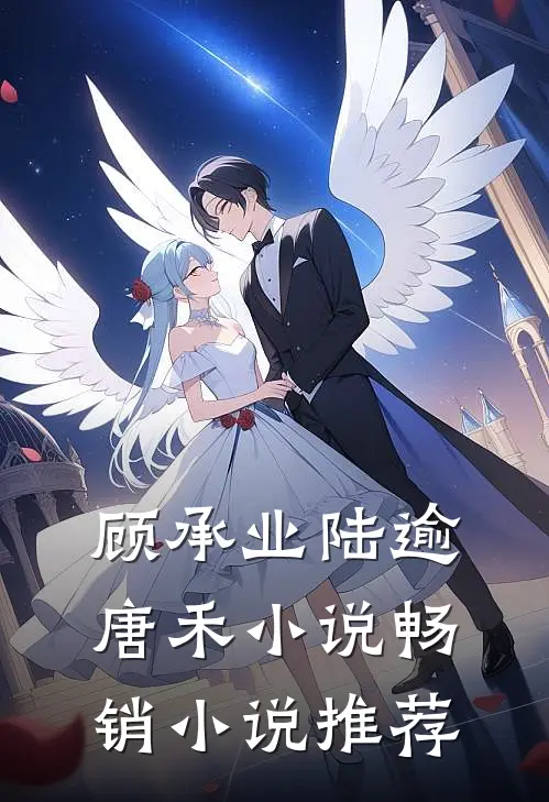 顾承业陆逾唐禾小说畅销小说推荐