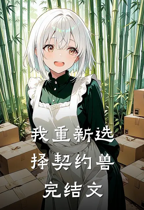 我重新选择契约兽完结文