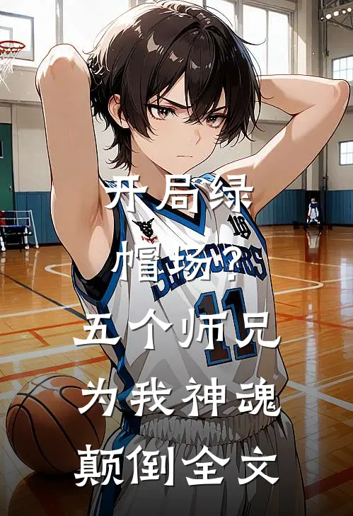 开局绿帽场？五个师兄为我神魂颠倒全文