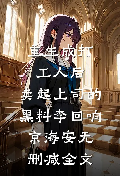 重生成打工人后，卖起上司的黑料李回响京海安无删减全文