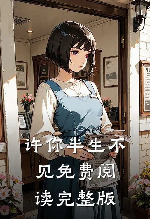 许你半生不见免费阅读完整版