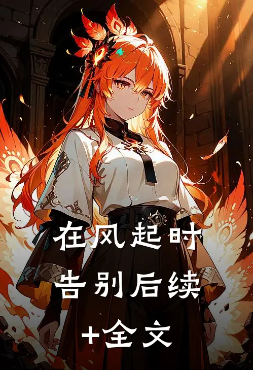 在风起时告别后续+全文