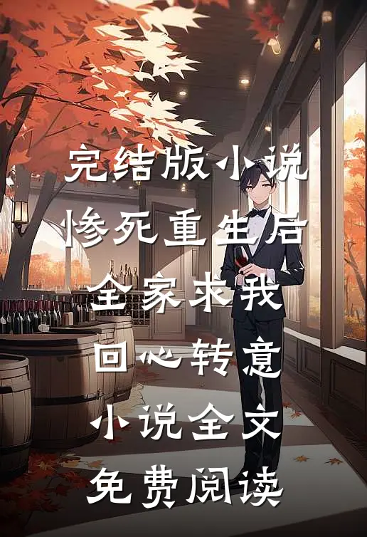 完结版小说惨死重生后，全家求我回心转意小说全文免费阅读