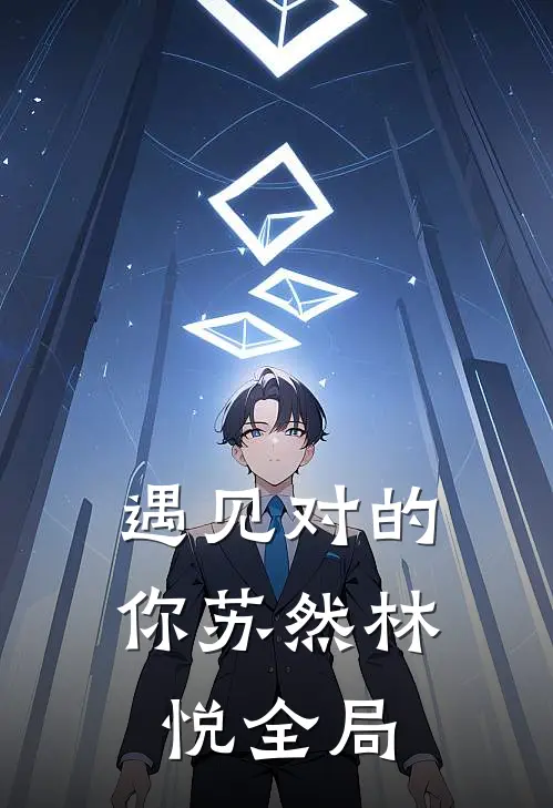 遇见对的你苏然林悦全局