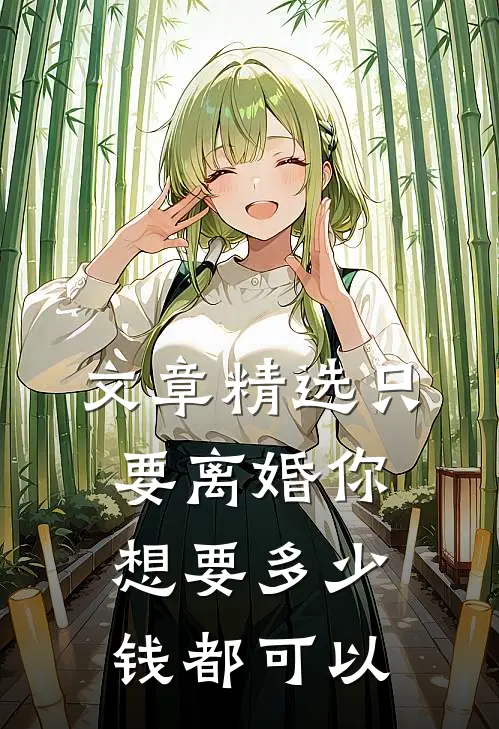 文章精选只要离婚你想要多少钱都可以