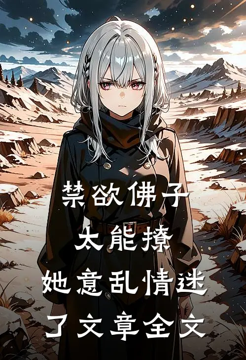 禁欲佛子太能撩，她意乱情迷了文章全文