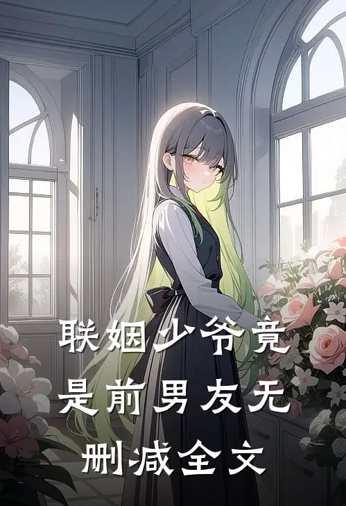 联姻少爷竟是前男友无删减全文