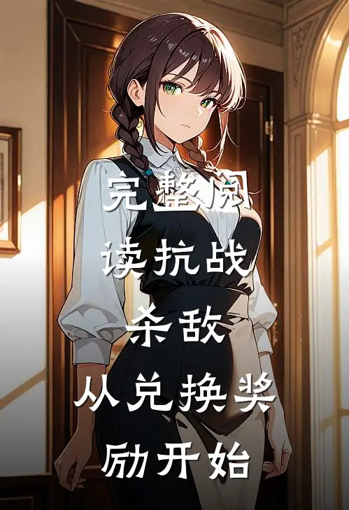 完整阅读抗战：杀敌，从兑换奖励开始