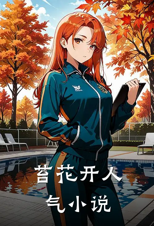 苔花开人气小说