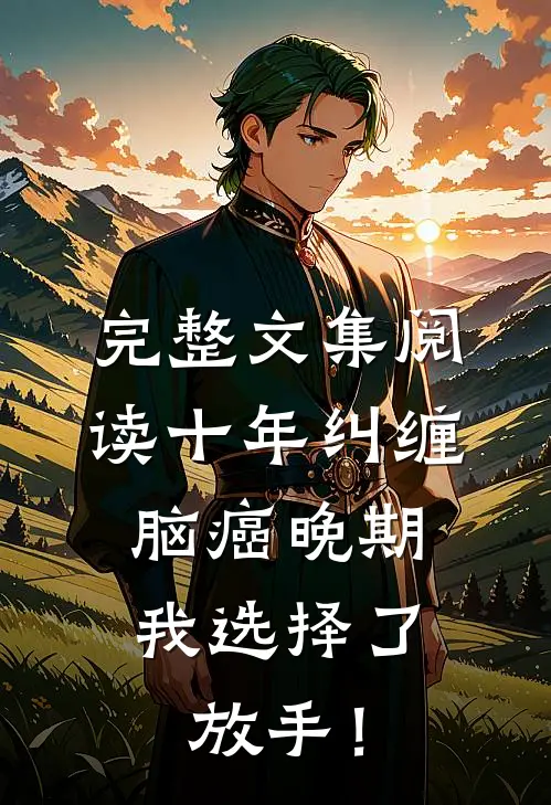 完整文集阅读十年纠缠：脑癌晚期，我选择了放手！