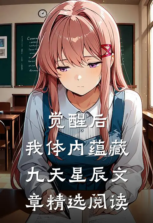 觉醒后，我体内蕴藏九天星辰文章精选阅读
