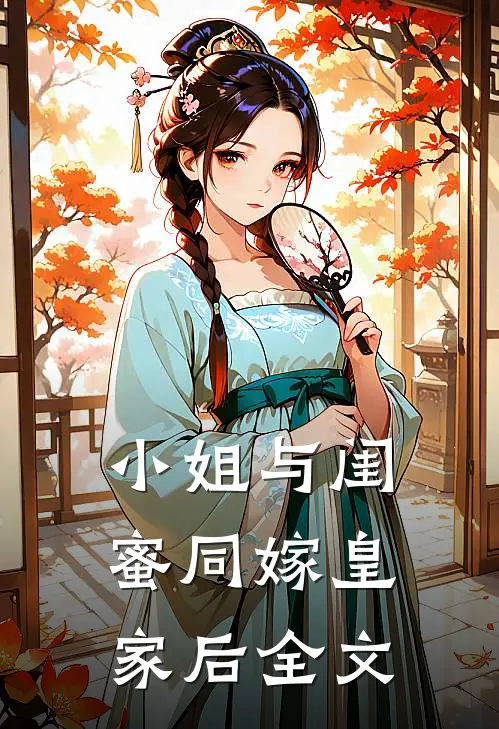 小姐与闺蜜同嫁皇家后全文