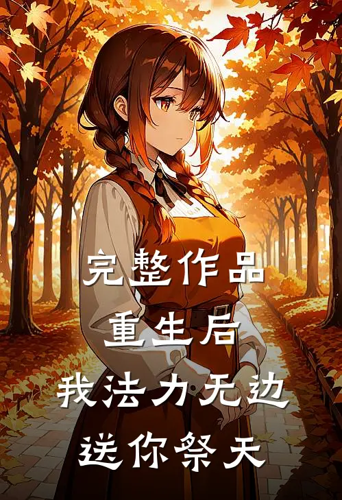 完整作品重生后，我法力无边，送你祭天
