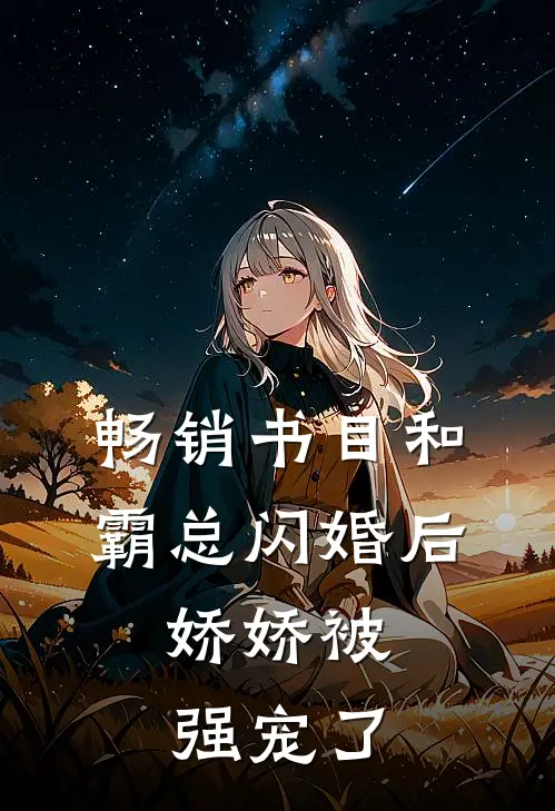 畅销书目和霸总闪婚后，娇娇被强宠了