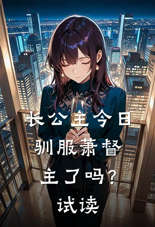 长公主今日驯服萧督主了吗？试读