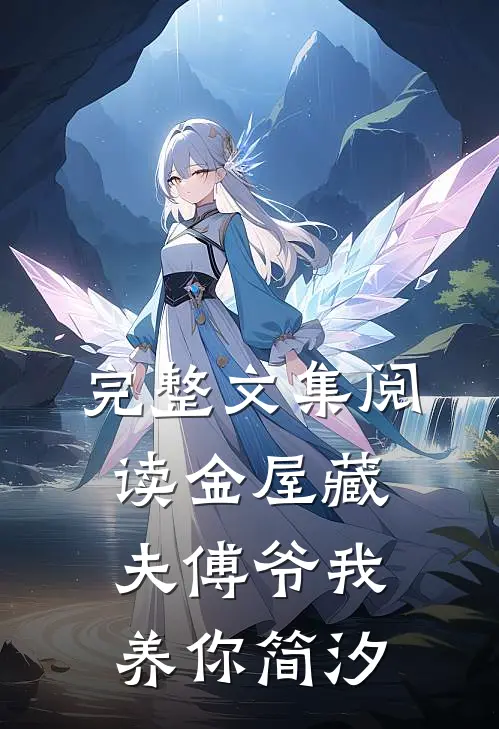 完整文集阅读金屋藏夫傅爷我养你简汐