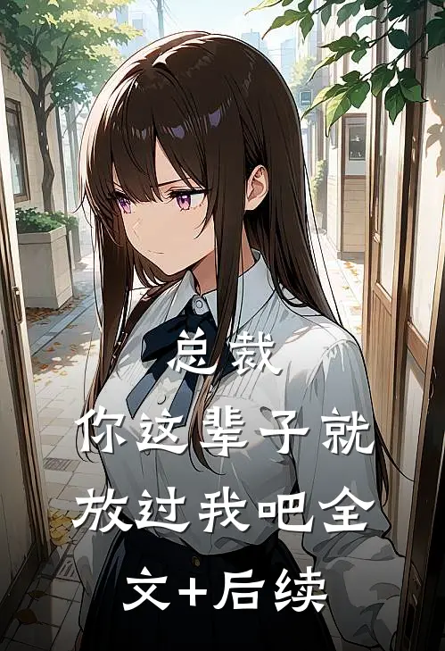 总裁，你这辈子就放过我吧全文+后续