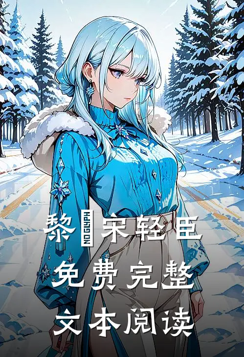 黎嫚宋轻臣免费完整文本阅读