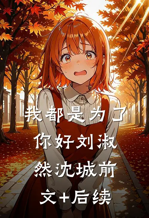 我都是为了你好刘淑然沈城前文+后续