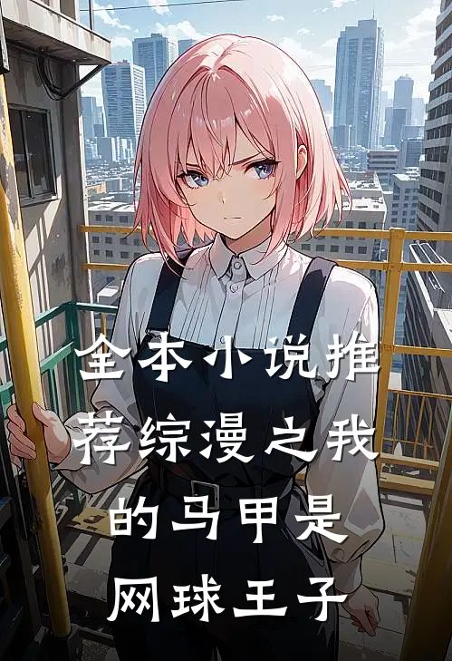 全本小说推荐综漫之我的马甲是网球王子