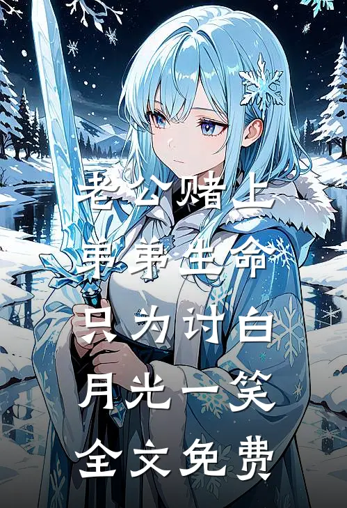 老公赌上弟弟生命，只为讨白月光一笑全文免费