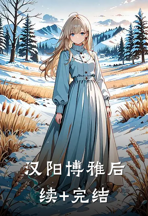 汉阳博雅后续+完结