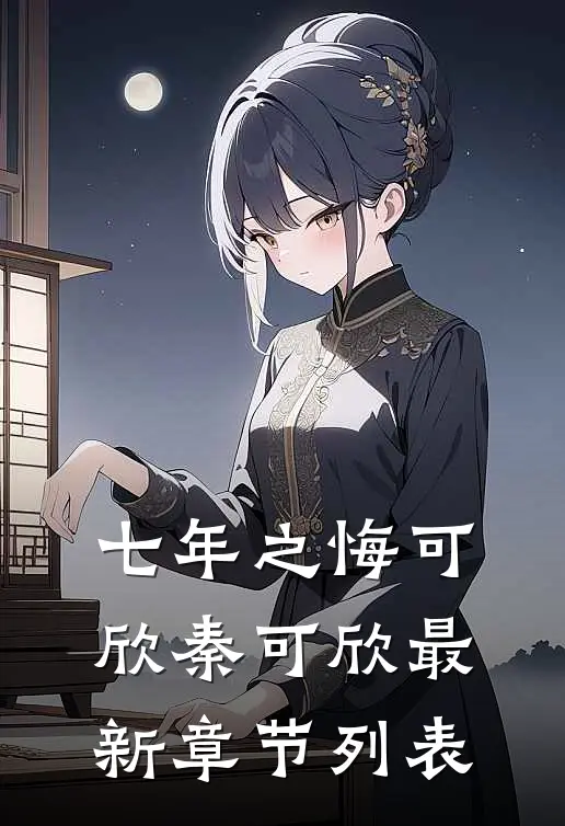 七年之悔可欣秦可欣最新章节列表