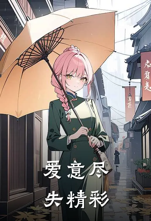爱意尽失精彩