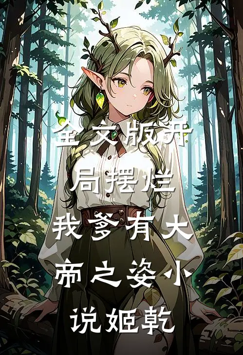 全文版开局摆烂,我爹有大帝之姿小说姬乾